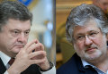 Порошенко и Коломойский: украинцы и россияне  сошлись в оценках конфликта